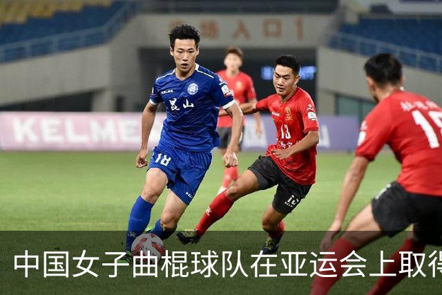 中国女子曲棍球队在亚运会上取得连胜佳绩
